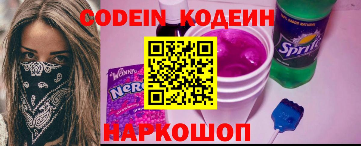 где продают   Codein напиток Lean (лин)  Камышлов  Вход с VPN  Codein Purple Drank 